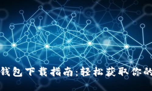 数字货币钱包下载指南：轻松获取你的数字资产