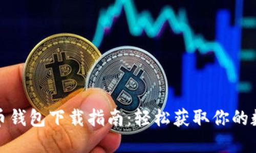 数字货币钱包下载指南：轻松获取你的数字资产