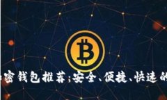 2023年最佳手机加密钱包推荐：安全、便捷、快速