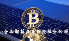 数字钱包：全面解析未来