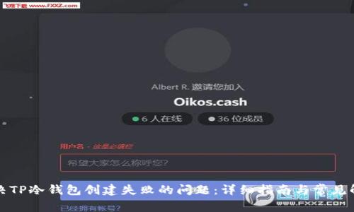如何解决TP冷钱包创建失败的问题：详细指南与常见解决方案