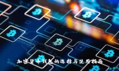 加密货币钱包的选择与使