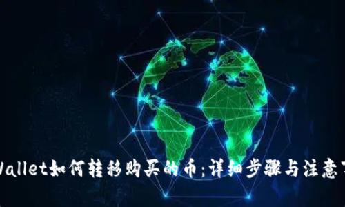 TPWallet如何转移购买的币：详细步骤与注意事项