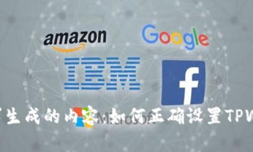 以下是根据您的要求生成的内容：如何正确设置TPWallet名称：详细指南