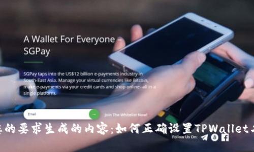 以下是根据您的要求生成的内容：如何正确设置TPWallet名称：详细指南