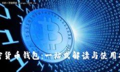 加密货币钱包：一站式解
