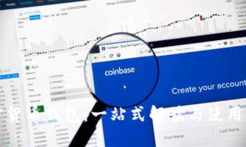 加密货币钱包：一站式解读与使用指南