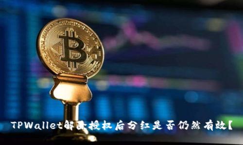 TPWallet解除授权后分红是否仍然有效？