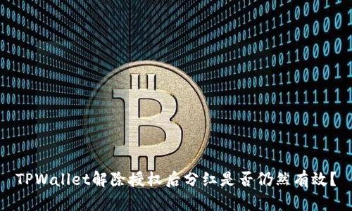 TPWallet解除授权后分红是否仍然有效？