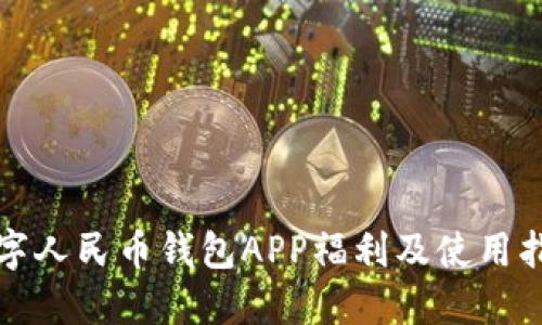 数字人民币钱包APP福利及使用指南
