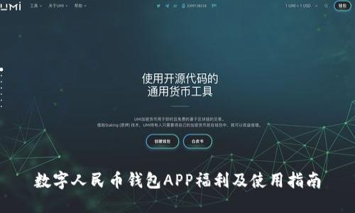 数字人民币钱包APP福利及使用指南