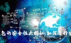 数字货币钱包的安全性大