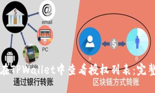 如何在TPWallet中查看授权列表：完整指南
