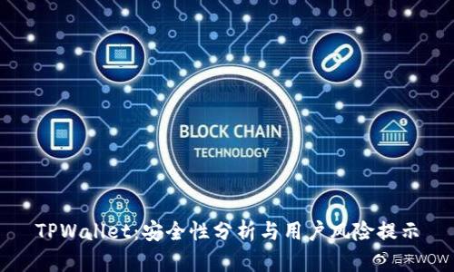 TPWallet：安全性分析与用户风险提示