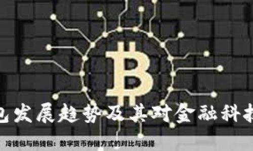数字钱包发展趋势及其对金融科技的影响
