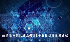 数字货币钱包存在哪里？