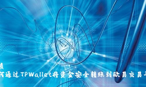 优质
如何通过TPWallet将资金安全转账到欧易交易平台