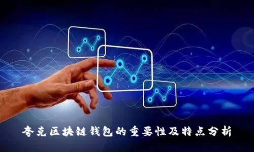 夸克区块链钱包的重要性及特点分析