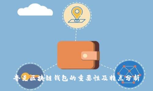 夸克区块链钱包的重要性及特点分析