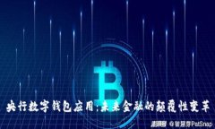 央行数字钱包应用：未来