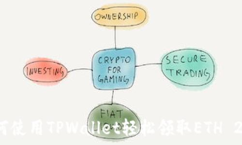   
如何使用TPWallet轻松领取ETH 2.0？
