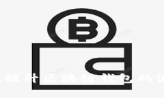 如何有效提升区块链钱包