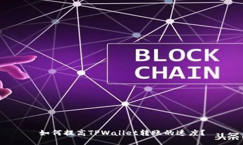 如何提高TPWallet转账的速度？