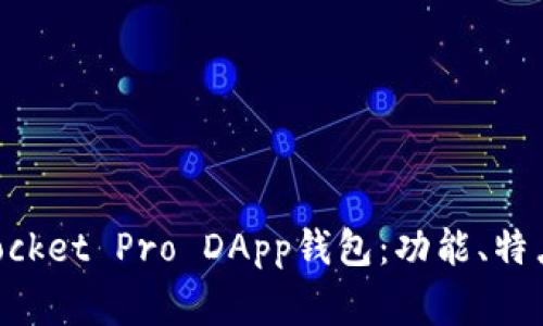 如何使用TokenPocket Pro DApp钱包：功能、特点及常见问题解答