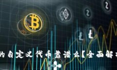 TPWallet里的自定义代币靠谱