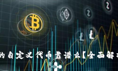 TPWallet里的自定义代币靠谱么？全面解析与风险分析