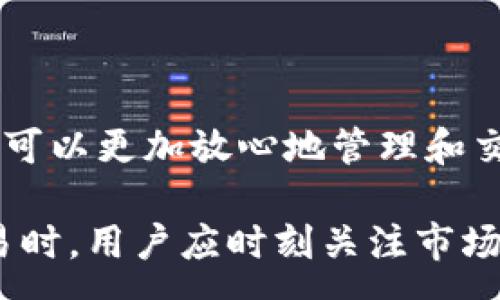 :

   如何通过TPWallet合约地址购买数字货币？ /  

相关关键词:

 guanjianci  TPWallet, 合约地址, 购买数字货币, 区块链 / guanjianci 

 什么是TPWallet？ 


TPWallet是一款综合性的数字资产钱包，旨在为用户提供便利的数字货币管理、交易和投资功能。它支持多链资产的存储与交易，方便用户随时随地管理自己的数字货币。TPWallet 除了基本的资产存储功能外，还为用户提供了一系列的增值服务，例如去中心化交易、智能合约交互等功能，使其成为用户进行各种加密资产操作的理想选择。


 TPWallet的合约地址是什么？ 


合约地址是智能合约在区块链上的唯一标识符，用户可以通过这个地址与智能合约进行交互。TPWallet的合约地址用于传输、接收和管理数字资产。使用合约地址，用户可以在TPWallet上进行代币的购买、交易以及其他操作。要确保合约地址的准确性非常重要，因为任何错误都会导致资产损失。


 如何通过TPWallet合约地址购买数字货币？ 


购买数字货币的流程如下：

1. **下载和安装TPWallet**：
   首先，用户需在手机应用商店或TPWallet官方网站下载TPWallet应用。安装完成后，用户需要注册并创建自己的钱包。

2. **获取合约地址**：
   在wallet内找到“合约”选项，用户可以看到相关的合约地址。确保记住或复制该地址，以便后续操作。

3. **选择要购买的数字货币**：
   TPWallet支持多种数字货币，选择用户想要购买的币种，点击进入其详细页面。

4. **充值账户**：
   在购买之前，用户必须先向自己的TPWallet充值。用户可以通过银行转账、第三方支付平台或其他交易所买入数字货币，然后转账到TPWallet。

5. **使用合约地址购买**：
   在充值完成后，返回到需要购买的代币页面，确认所需数量和价格，然后输入合约地址进行购买。确保输入的合约地址无误，防止发送错误。

6. **确认交易**：
   选择“确认支付”按钮，TPWallet会提示用户确认交易。用户需仔细检查所有信息后，再点击确认。

7. **等待交易完成**：
   一旦交易完成，所购买的数字货币将会自动转入用户的TPWallet账户中，用户可以随时查看资产情况。


 TPWallet的安全性如何？ 


TPWallet的安全性非常关键，尤其是在珠宝链资产的管理和交易方面。TPWallet实现了多重安全防护机制，例如：

1. **私钥加密**：
   用户的私钥存储在本地，且使用高强度加密进行保护，确保只有用户自己能够访问。

2. **多重验证**：
   在进行大额交易时，TPWallet会通过双重验证机制，增加交易的安全性，用户需在手机上进行确认。

3. **自我控制**：
   用户的资产完全掌控在自己手中，不存在中心化风险，所有交易均为用户自主决定。

4. **及时更新**：
   TPWallet开发团队会定期对系统进行安全更新，抵御最新的网络威胁，保障用户的资产安全。

这些安全性措施，让用户在使用TPWallet进行数字货币交易时能够更加放心，用户可以专注于交易，而不用过多担心安全性问题。


 我可以通过TPWallet出售数字货币吗？ 


是的，TPWallet不仅可以用来购买数字货币，用户还可以通过该钱包进行数字货币的出售。操作流程如下：

1. **选择出售代币**：
   在TPWallet的资产页面，用户可以找到自己持有的代币。选择需要出售的代币，点击进入其详细页面。

2. **选择交易平台**：
   用户可以选择将代币转移到其他第三方交易平台进行交易，或者在TPWallet内进行交易。

3. **设置出售数量和价格**：
   输入希望出售的数量，以及希望成交的价格，可以参考市场价格来设定。

4. **确认交易**：
   检查所有信息是否正确后，用户可以点击确认出售。如果在TPWallet内进行交易，状态将显示为进行中。

5. **完成交易**：
   一旦交易完成，出售所得的资金将会添加到用户的钱包余额中，用户可以选择提款或继续投资。

出售数字货币时，建议用户不断关注市场动态，选择一个合适的时机来出售，以最大化自己的收益。


 使用TPWallet的好处是什么？ 


TPWallet作为一个综合性的数字资产管理平台，具备许多显著的优势，包括但不限于：

1. **多链支持**：
   TPWallet支持多种区块链资产，让用户可以在一个平台上管理不同种类的数字货币。无论是比特币、以太坊，还是其他ERC20代币，用户都可以轻松使用。

2. **去中心化交易**：
   用户可以直接在TPWallet内进行去中心化交易，无需依赖于中心化交易所。这种方式提高了交易的透明度和安全性，同时降低了因平台故障产生的风险。

3. **用户友好的界面**：
   TPWallet采用简单易用的用户界面，让新手用户也能快速上手。其清晰的导航和直观的操作流程让管理数字资产变得更加轻松。

4. **丰富的社区支持**：
   TPWallet拥有一个活跃的社区，用户可以享受到分享知识和经验的机会，获得更好的使用体验。

5. **强大的技术团队**：
   TPWallet背后有一个经验丰富的技术团队，确保钱包的持续更新与功能扩展。用户经常可以看到新的功能上线，从而享受到更优质的服务。


 常见问题解答 

 在使用TPWallet进行数字货币交易时，用户可能会遇到一些常见问题，以下是六个常见问题及其解答：

1. **如果我忘记了TPWallet的密码该怎么办？**
   - 用户可以通过钱包的重置功能，通过保护问题或者备用邮箱来恢复密码。若仍然无法恢复，建议联系TPWallet的技术支持寻求帮助。

2. **TPWallet能支持哪些代币？**
   - TPWallet支持多链资产，包括诸如比特币、以太坊及其各类ERC20代币等。具体支持的代币列表会随着更新而变化，可以在TPWallet的官方网站查询最新信息。

3. **TPWallet的交易费用是多少？**
   - TPWallet的交易费用通常取决于网络的拥堵程度，用户在进行交易时会看到当前的费用估算，用户可以根据这个信息决定交易时机。

4. **如何保证钱包的安全性？**
   - 用户需确保使用强密码和启用双重验证。定期更新TPWallet应用程序，也有助于提高安全性。此外，切勿将私钥共享给他人。

5. **交易后需要多久才能确认？**
   - 交易确认时间取决于区块链的网络状态和手续费的高低。在网络拥堵时，交易确认时间可能会有所延迟。

6. **TPWallet是否支持法币购买？**
   - 目前TPWallet可以通过一些合作的支付平台进行法币购买数字货币，具体购买方法可以在应用程序内查找相关信息。


 总结 


通过TPWallet合约地址购买数字货币是一项相对简单而直观的操作，用户可以随时根据市场需求选择交易方式。TPWallet提供了多种安全保护措施，让用户可以更加放心地管理和交易自己的资产。此外，TPWallet的用户友好界面和多链支持，使得数字货币的购买和出售变得更加便利。

随着数字货币市场的不断发展，TPWallet也在不断进步，未来将会推出更多实用的功能，进一步提升用户的交易体验。在选择使用TPWallet进行数字货币交易时，用户应时刻关注市场动态和安全性，确保自己的资产得到妥善管理。

