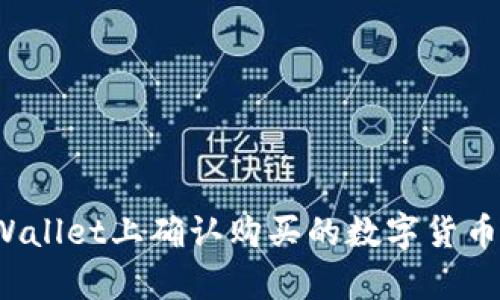如何在TPWallet上确认购买的数字货币是真实的？