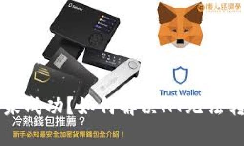 TPWallet转账未成功？如何解决HT无法转出的常见问题