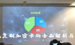 华为钱包复制加密卡的全