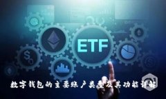 数字钱包的主要账户类型