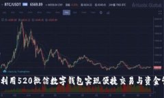 如何利用520微信数字钱包