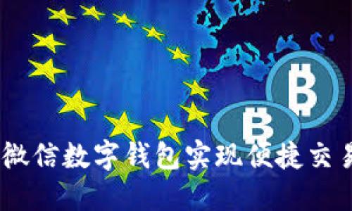如何利用520微信数字钱包实现便捷交易与资金管理？