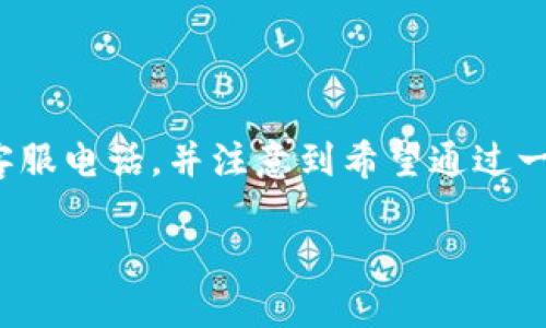 在您的请求中，您想了解“tpwallet”的安全客服电话，并注意到希望通过一个和相关关键词。下面是我为您准备的内容：

tpwallet安全客服电话查询及使用指南