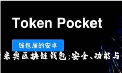 全面解析米奥区块链钱包