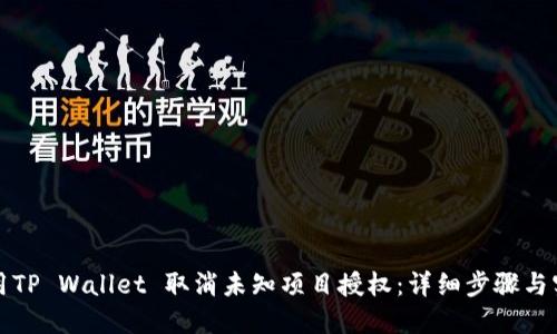 如何使用TP Wallet 取消未知项目授权：详细步骤与实用指南