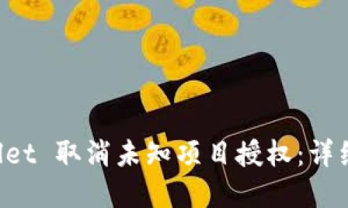 如何使用TP Wallet 取消未知项目授权：详细步骤与实用指南