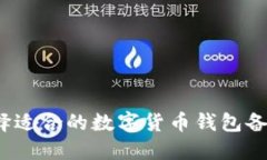 如何选择适合的数字货币钱包备注名称？