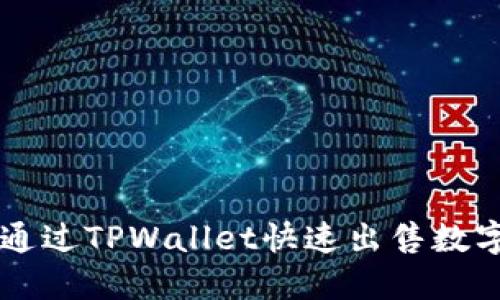 如何通过TPWallet快速出售数字货币
