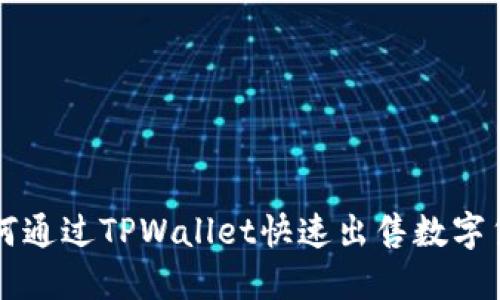 如何通过TPWallet快速出售数字货币