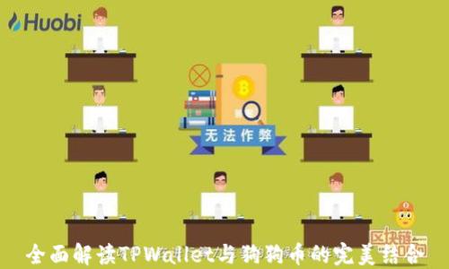 
全面解读TPWallet与狗狗币的完美结合