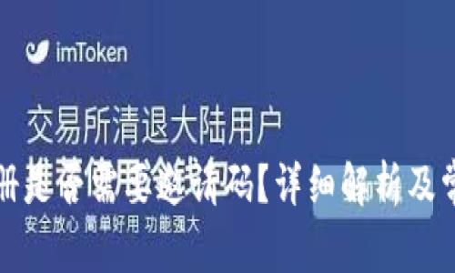 tpwallet注册是否需要邀请码？详细解析及常见问题解答