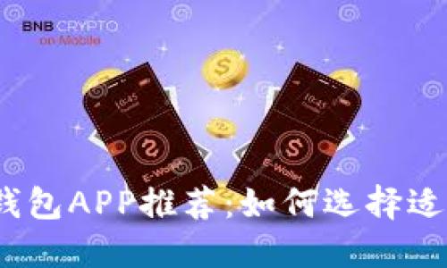 2023年最佳数字钱包APP推荐：如何选择适合自己的数字钱包