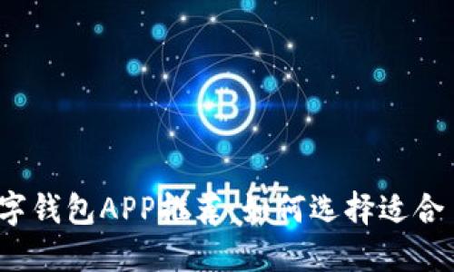 2023年最佳数字钱包APP推荐：如何选择适合自己的数字钱包