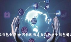 数字化钱包制作：如何快