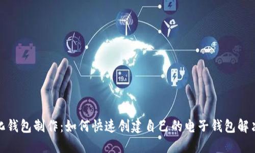 数字化钱包制作：如何快速创建自己的电子钱包解决方案